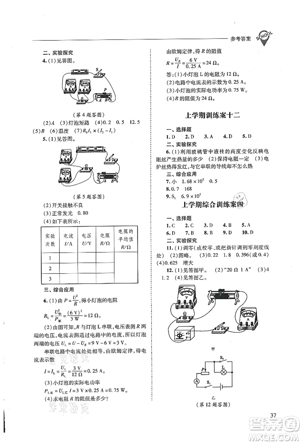 山西教育出版社2021新課程問題解決導(dǎo)學(xué)方案九年級(jí)物理全一冊(cè)人教版答案