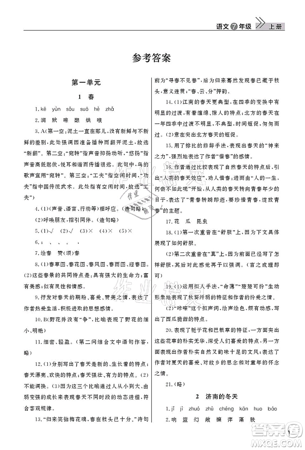 武漢出版社2021智慧學(xué)習(xí)天天向上課堂作業(yè)七年級(jí)語(yǔ)文上冊(cè)人教版答案