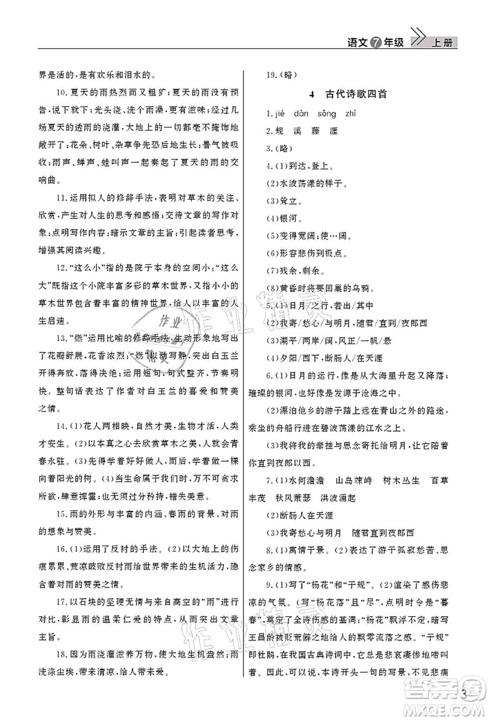 武漢出版社2021智慧學(xué)習(xí)天天向上課堂作業(yè)七年級(jí)語(yǔ)文上冊(cè)人教版答案