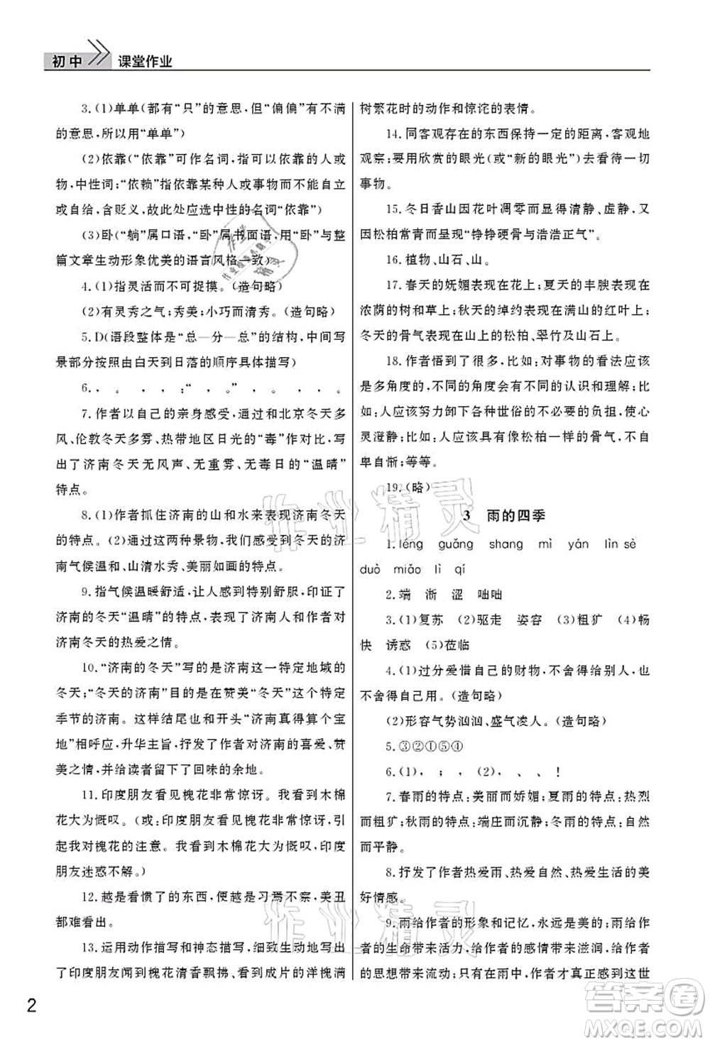 武漢出版社2021智慧學(xué)習(xí)天天向上課堂作業(yè)七年級(jí)語(yǔ)文上冊(cè)人教版答案