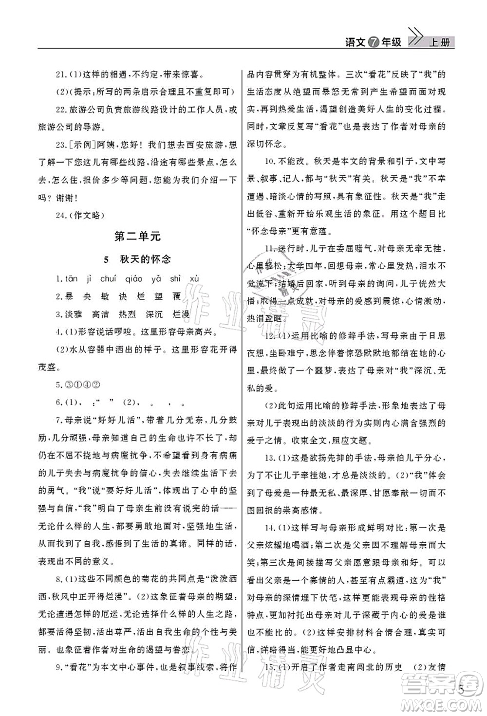 武漢出版社2021智慧學(xué)習(xí)天天向上課堂作業(yè)七年級(jí)語(yǔ)文上冊(cè)人教版答案