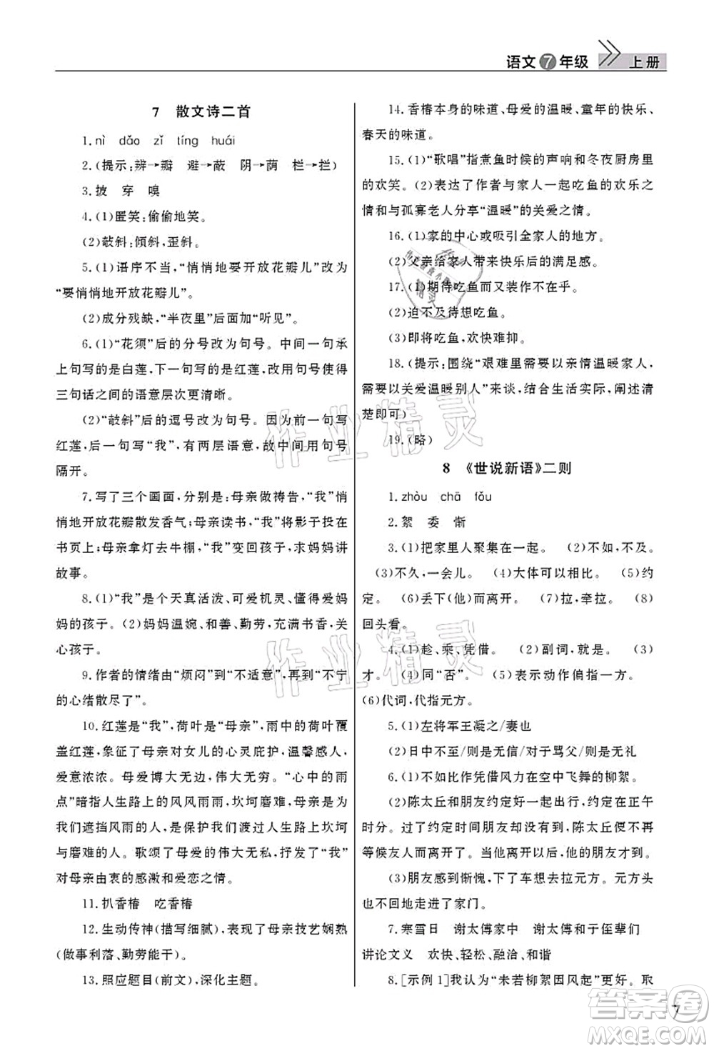 武漢出版社2021智慧學(xué)習(xí)天天向上課堂作業(yè)七年級(jí)語(yǔ)文上冊(cè)人教版答案