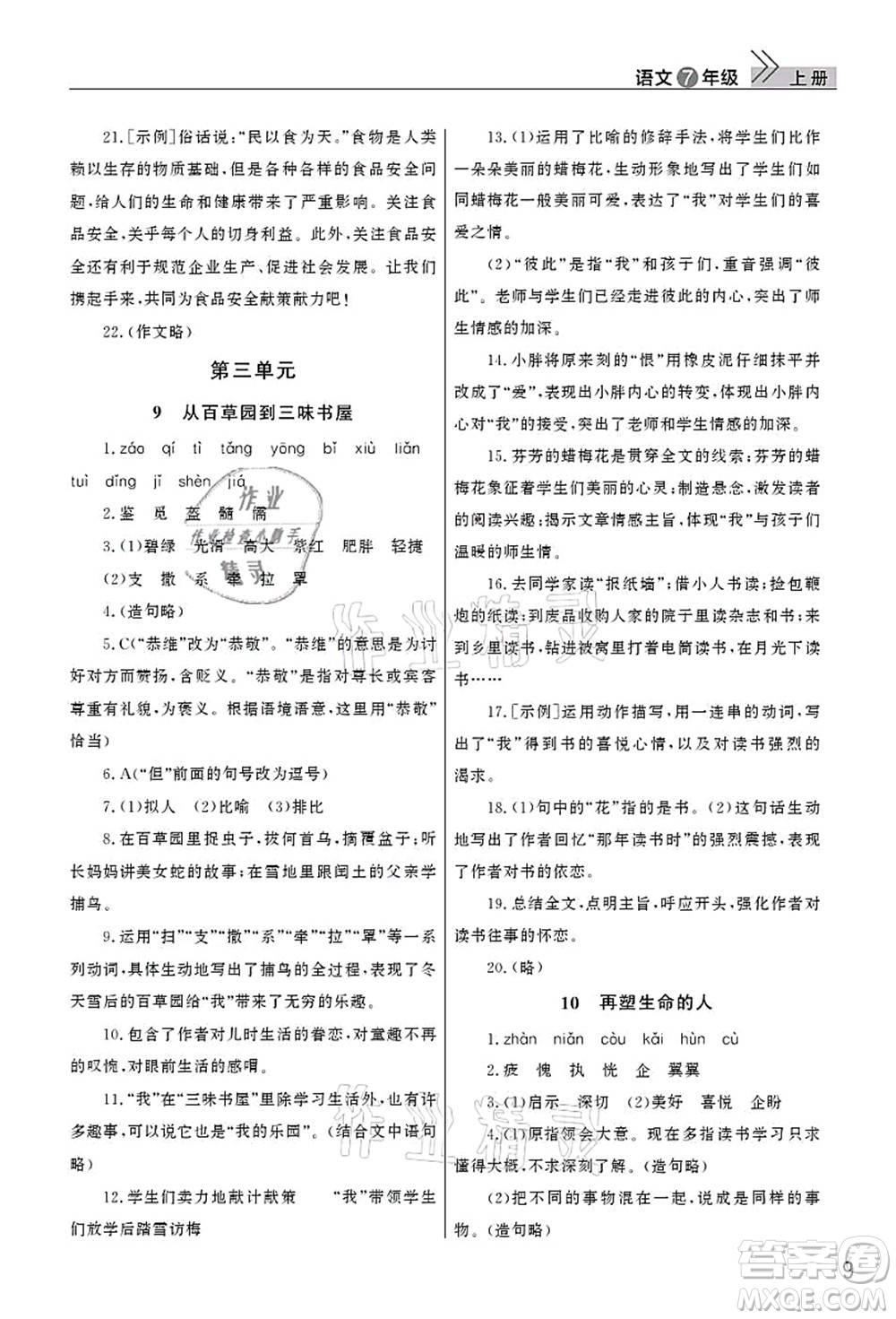 武漢出版社2021智慧學(xué)習(xí)天天向上課堂作業(yè)七年級(jí)語(yǔ)文上冊(cè)人教版答案