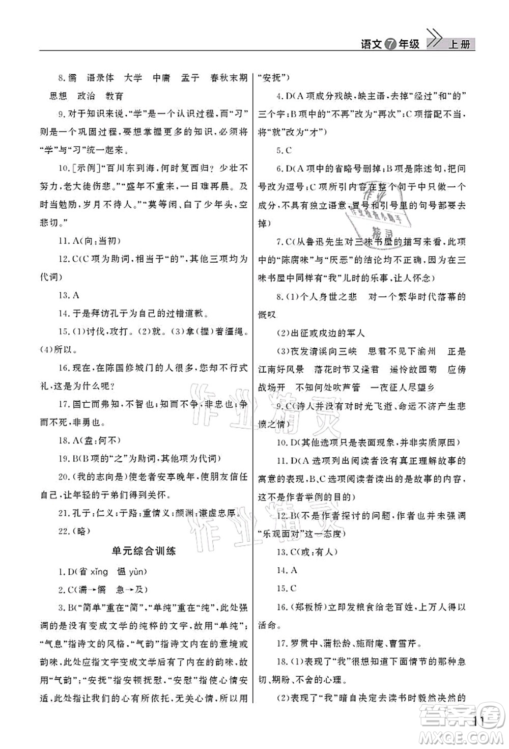 武漢出版社2021智慧學(xué)習(xí)天天向上課堂作業(yè)七年級(jí)語(yǔ)文上冊(cè)人教版答案