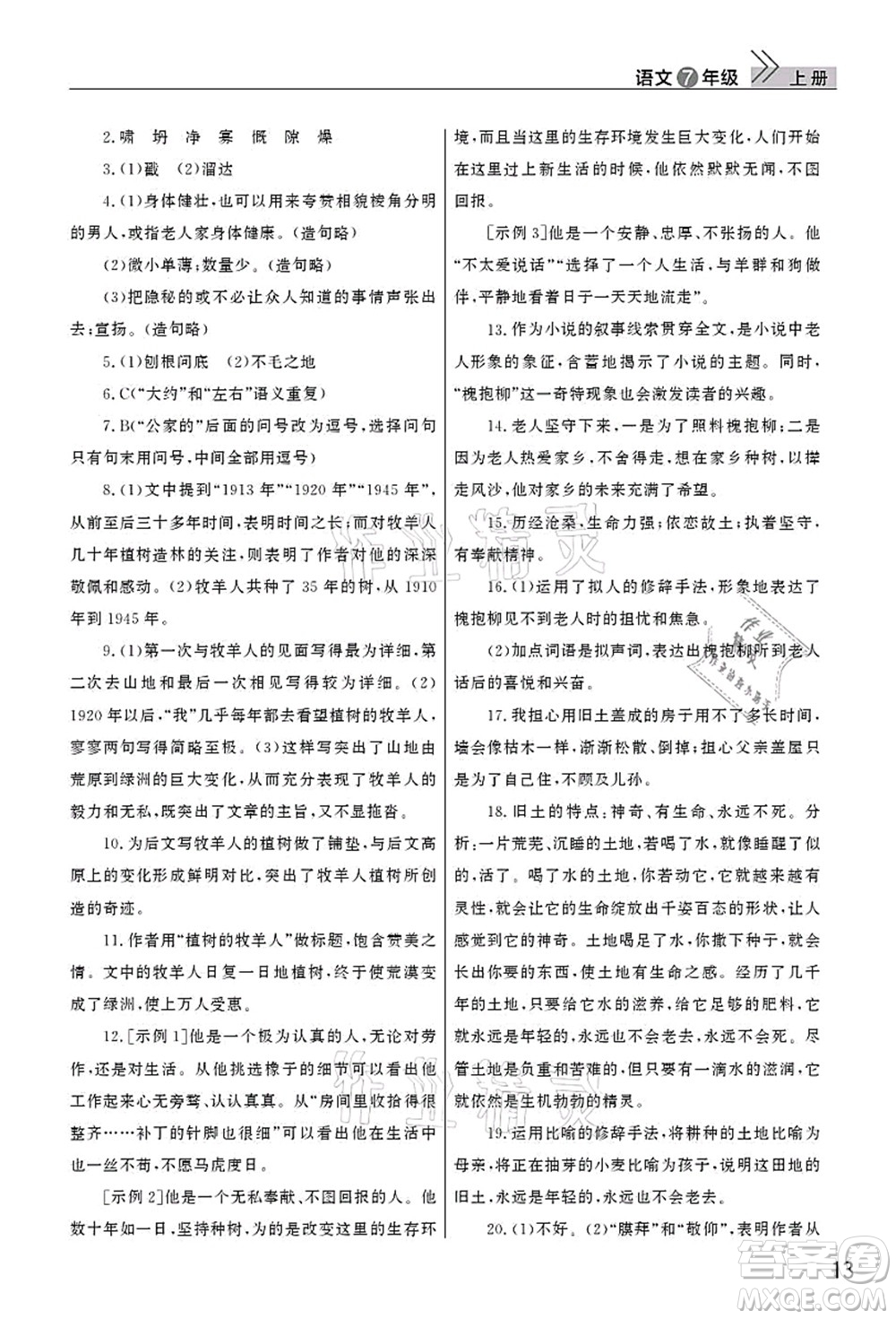 武漢出版社2021智慧學(xué)習(xí)天天向上課堂作業(yè)七年級(jí)語(yǔ)文上冊(cè)人教版答案