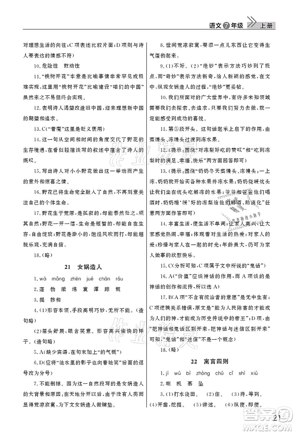 武漢出版社2021智慧學(xué)習(xí)天天向上課堂作業(yè)七年級(jí)語(yǔ)文上冊(cè)人教版答案