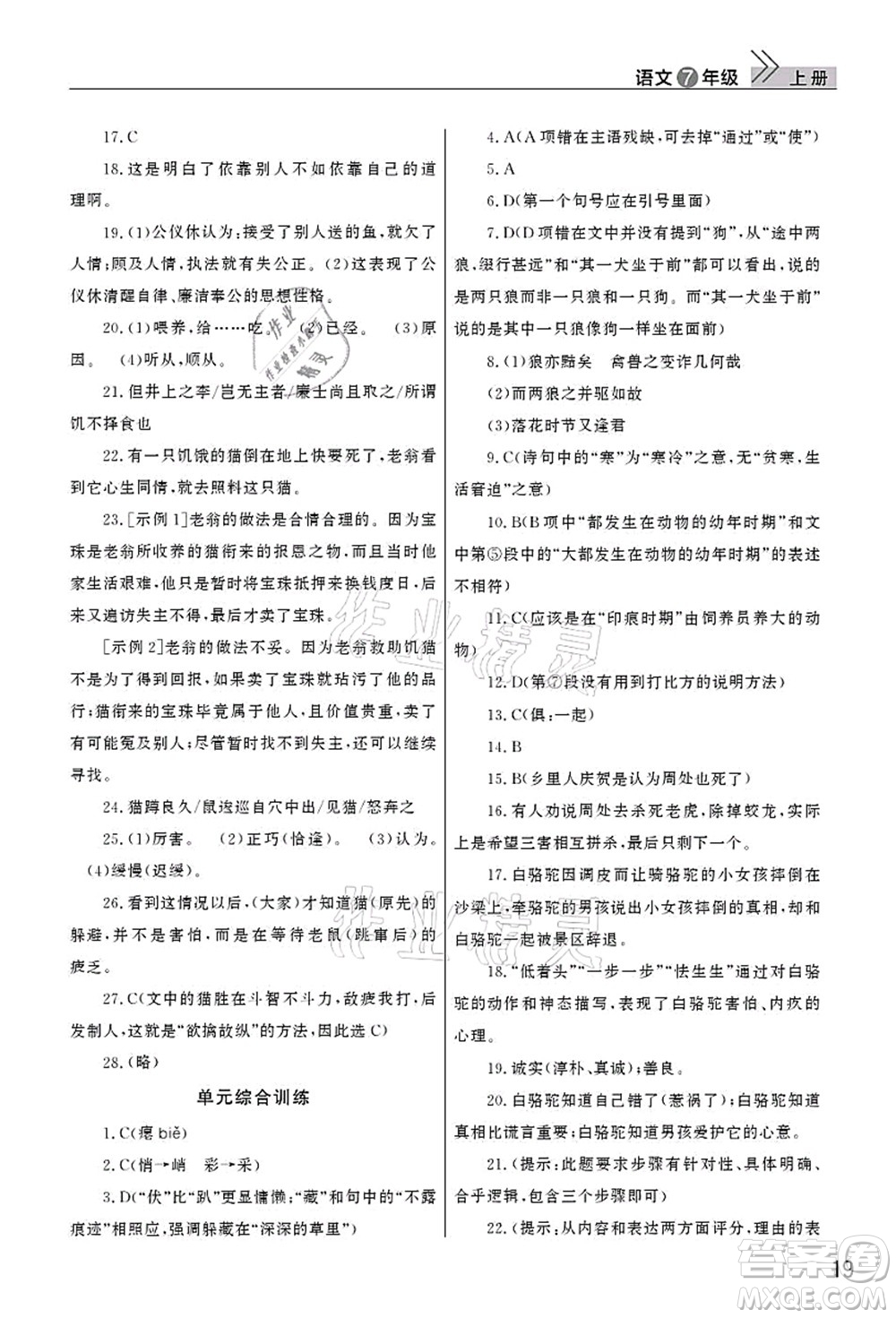 武漢出版社2021智慧學(xué)習(xí)天天向上課堂作業(yè)七年級(jí)語(yǔ)文上冊(cè)人教版答案