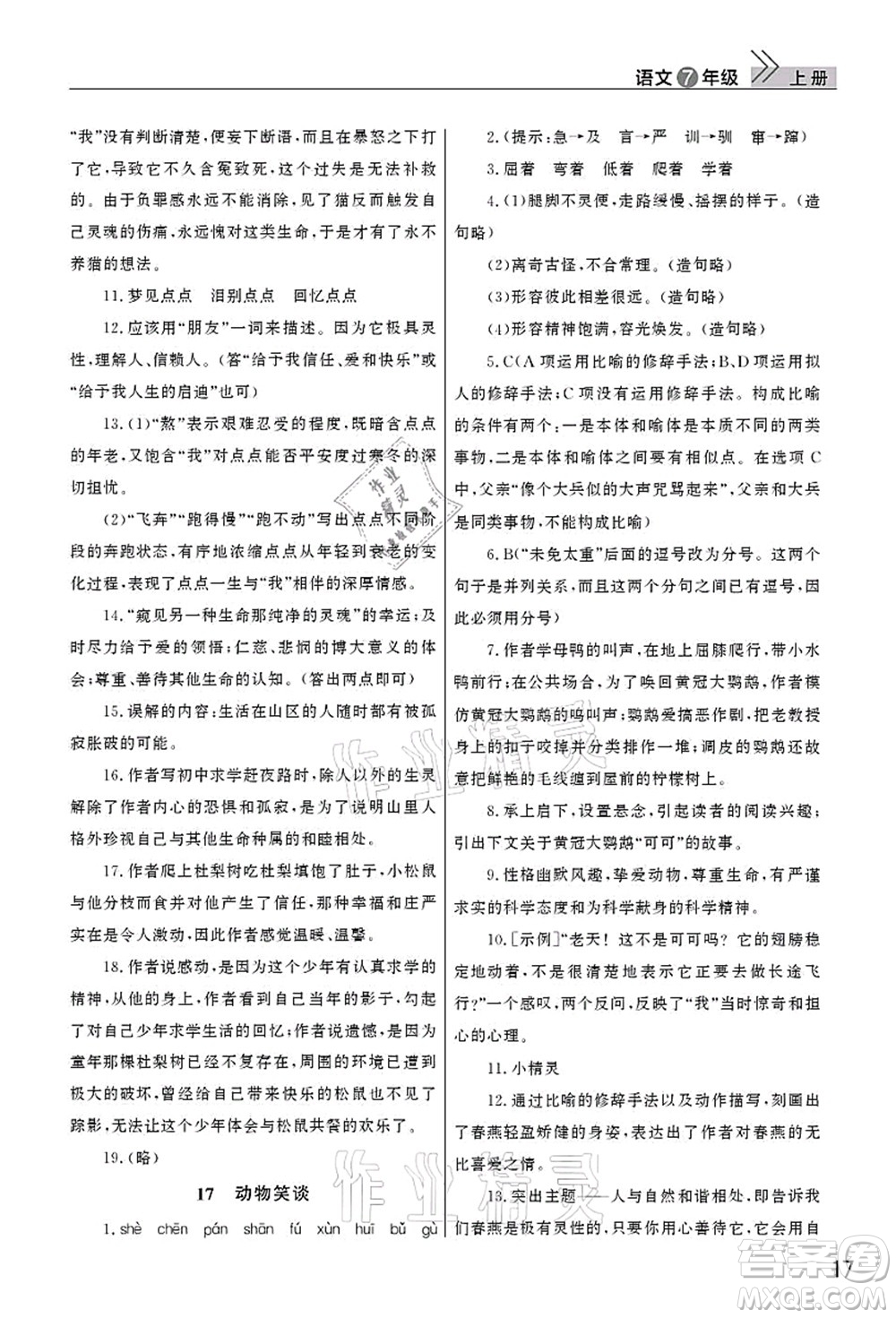 武漢出版社2021智慧學(xué)習(xí)天天向上課堂作業(yè)七年級(jí)語(yǔ)文上冊(cè)人教版答案