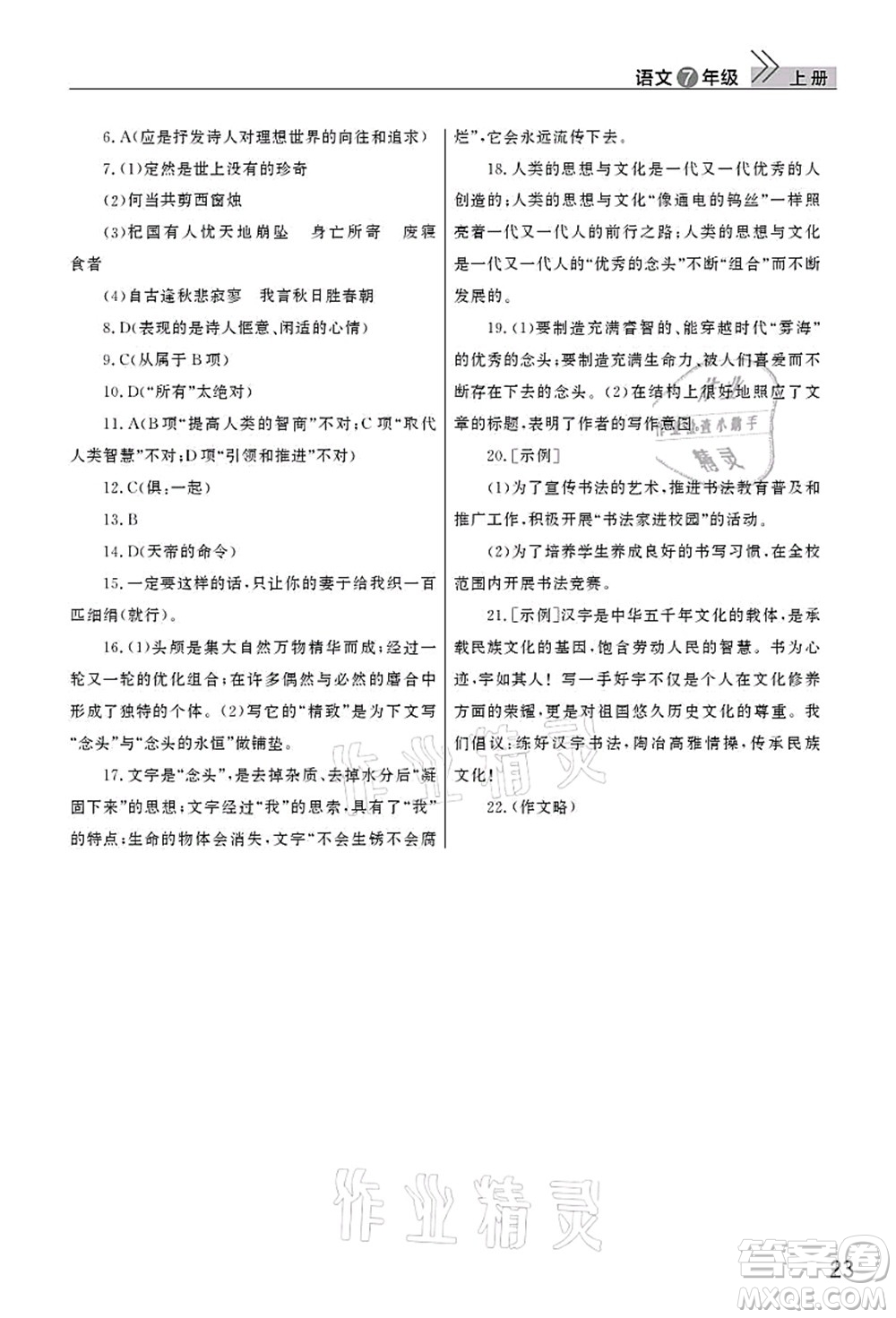 武漢出版社2021智慧學(xué)習(xí)天天向上課堂作業(yè)七年級(jí)語(yǔ)文上冊(cè)人教版答案