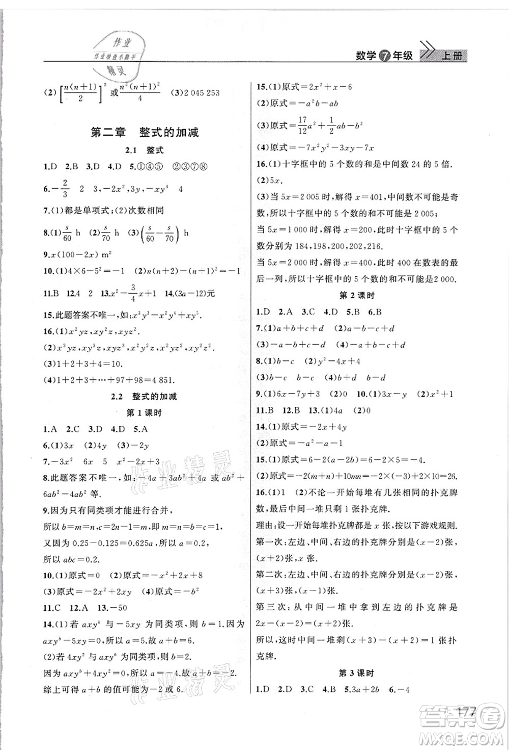 武漢出版社2021智慧學習天天向上課堂作業(yè)七年級數(shù)學上冊人教版答案