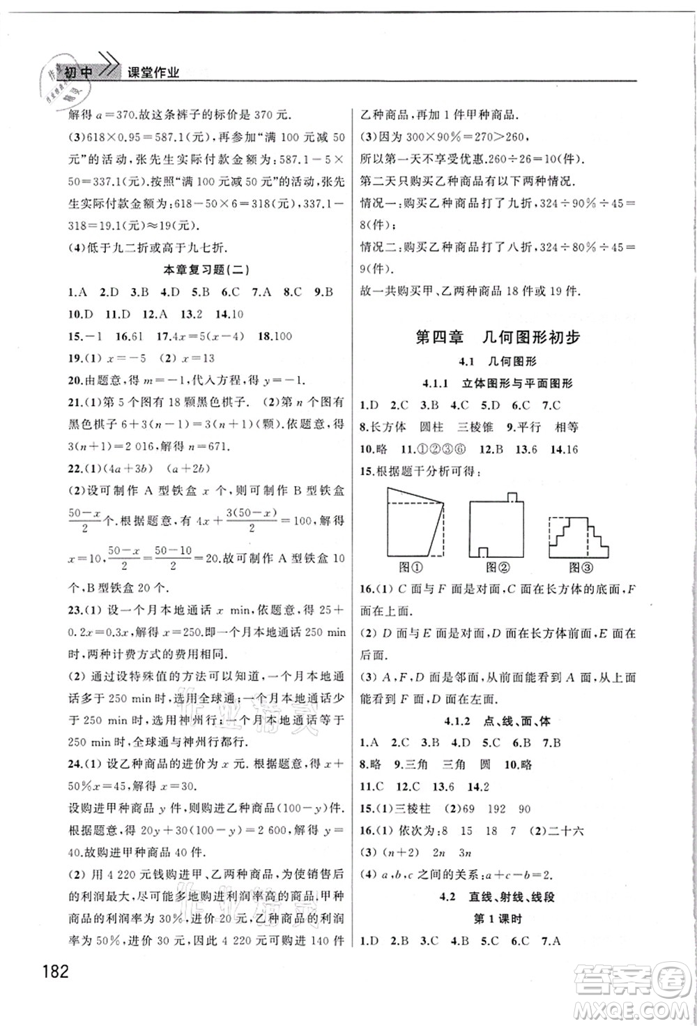 武漢出版社2021智慧學習天天向上課堂作業(yè)七年級數(shù)學上冊人教版答案