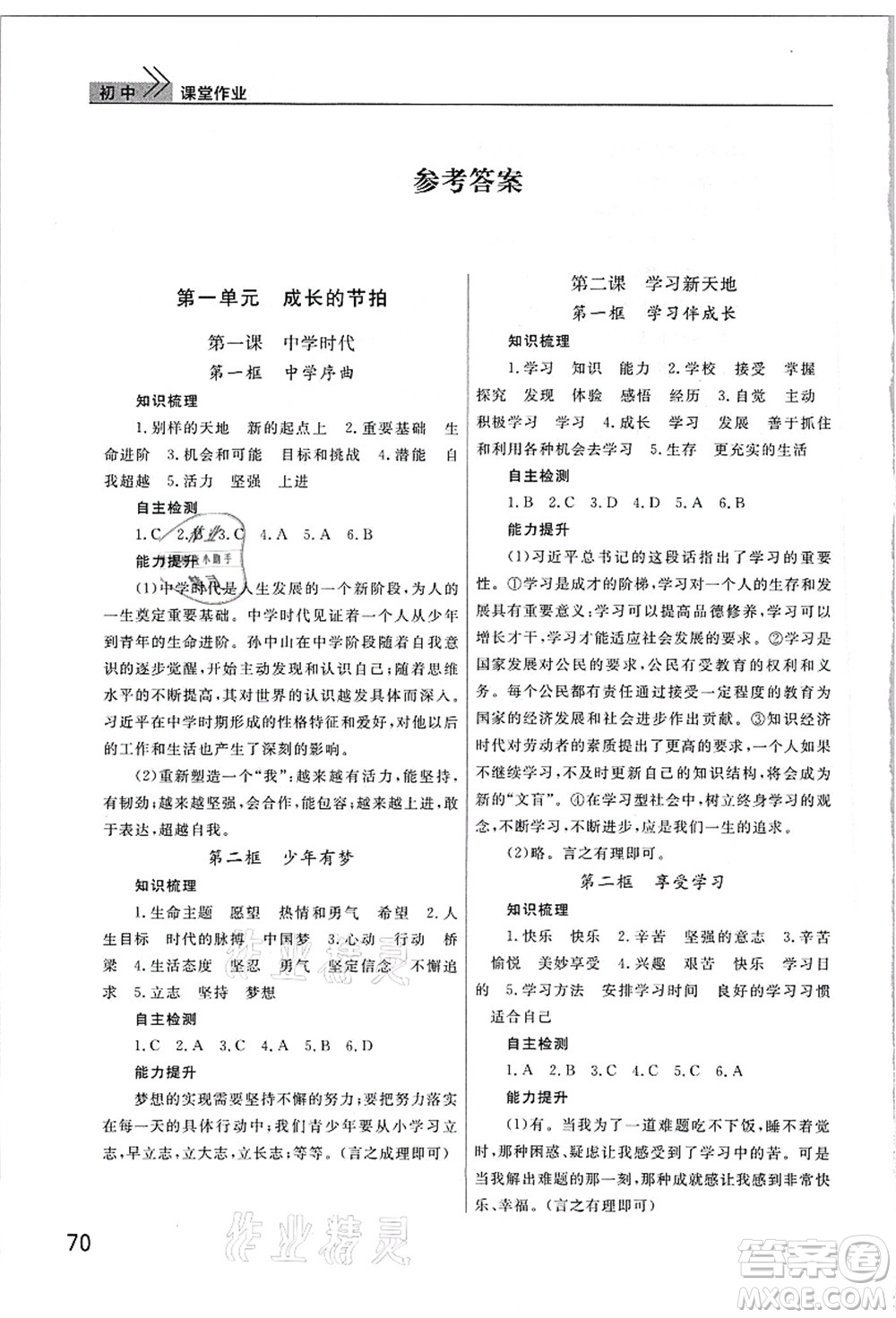 武漢出版社2021智慧學(xué)習(xí)天天向上課堂作業(yè)七年級道德與法治上冊人教版答案