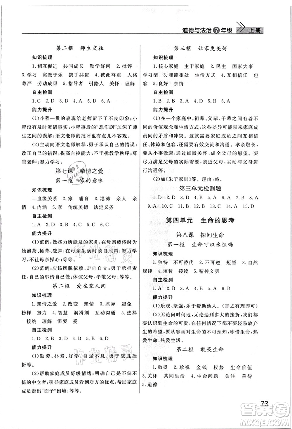 武漢出版社2021智慧學(xué)習(xí)天天向上課堂作業(yè)七年級道德與法治上冊人教版答案