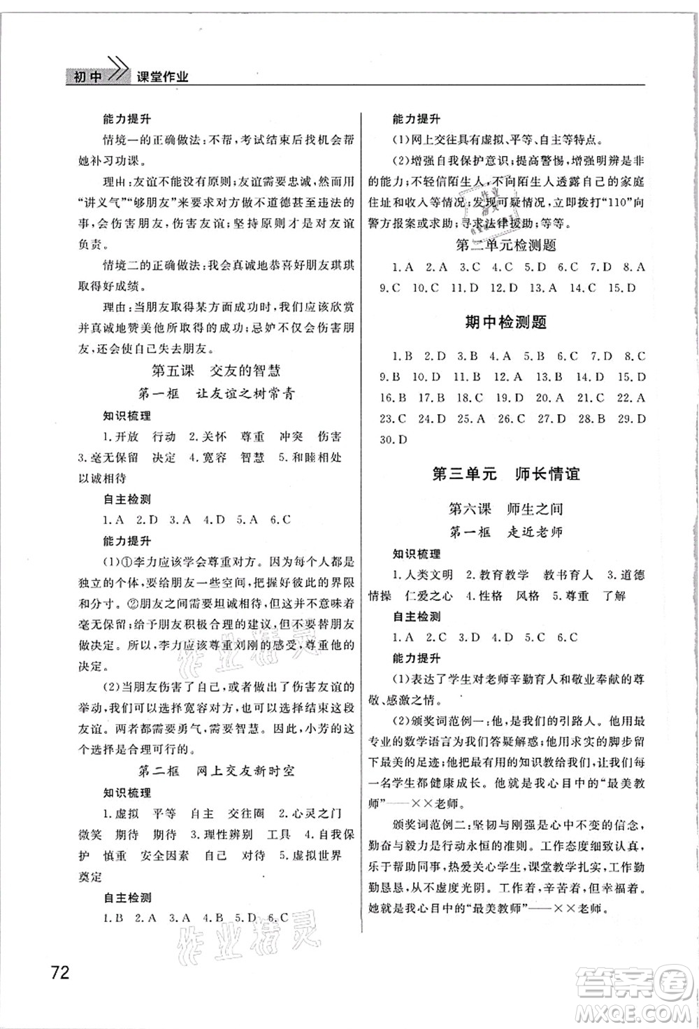 武漢出版社2021智慧學(xué)習(xí)天天向上課堂作業(yè)七年級道德與法治上冊人教版答案