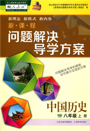 山西教育出版社2021新課程問(wèn)題解決導(dǎo)學(xué)方案八年級(jí)歷史上冊(cè)人教版答案