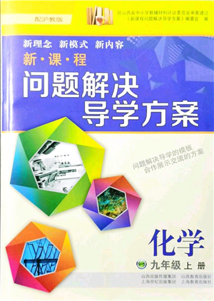 山西教育出版社2021新課程問題解決導(dǎo)學(xué)方案九年級(jí)化學(xué)上冊(cè)滬教版答案