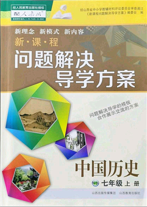 山西教育出版社2021新課程問(wèn)題解決導(dǎo)學(xué)方案七年級(jí)歷史上冊(cè)人教版答案