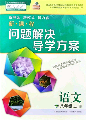 山西教育出版社2021新課程問題解決導(dǎo)學(xué)方案八年級(jí)語文上冊(cè)人教版答案