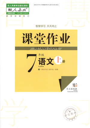 武漢出版社2021智慧學(xué)習(xí)天天向上課堂作業(yè)七年級(jí)語(yǔ)文上冊(cè)人教版答案