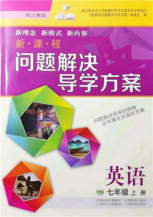 山西教育出版社2021新課程問題解決導學方案七年級英語上冊上教版答案