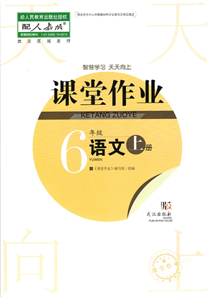 武漢出版社2021智慧學(xué)習(xí)天天向上課堂作業(yè)六年級(jí)語(yǔ)文上冊(cè)人教版答案