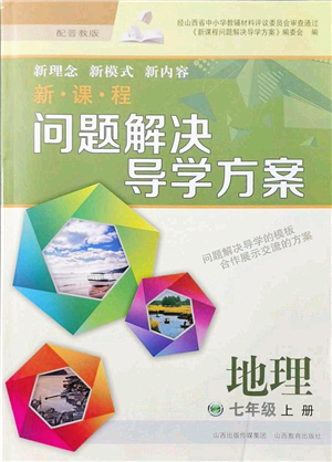 山西教育出版社2021新課程問題解決導(dǎo)學(xué)方案七年級(jí)地理上冊(cè)晉教版答案