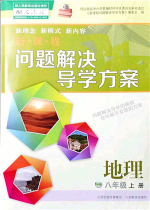 山西教育出版社2021新課程問(wèn)題解決導(dǎo)學(xué)方案八年級(jí)地理上冊(cè)人教版答案