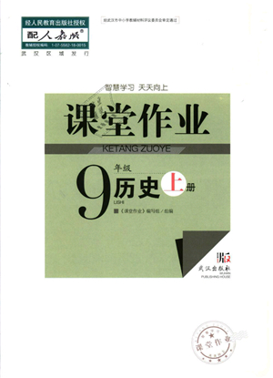 武漢出版社2021智慧學(xué)習(xí)天天向上課堂作業(yè)九年級歷史上冊人教版答案