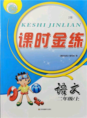 江蘇鳳凰美術(shù)出版社2021課時金練二年級上冊語文人教版參考答案