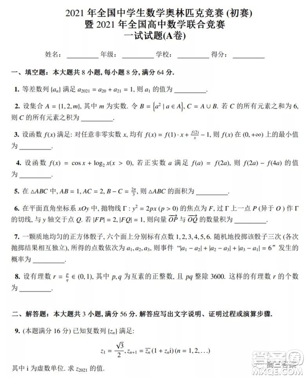 2021年全國中學生數(shù)學奧林匹克競賽試題答案