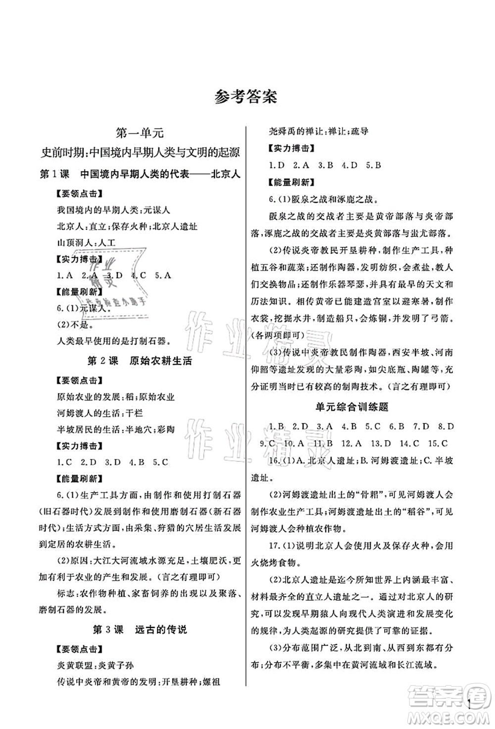 武漢出版社2021智慧學(xué)習(xí)天天向上課堂作業(yè)七年級歷史上冊人教版答案