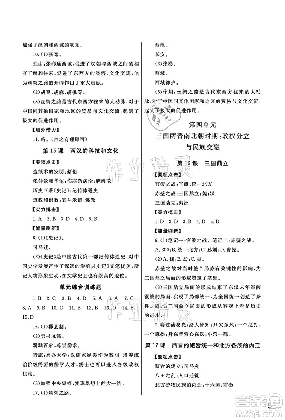 武漢出版社2021智慧學(xué)習(xí)天天向上課堂作業(yè)七年級歷史上冊人教版答案