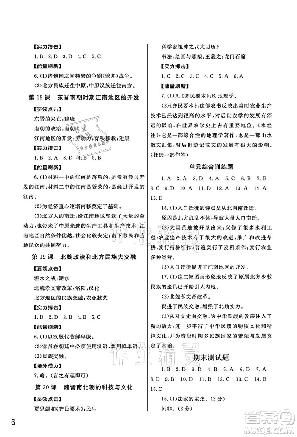 武漢出版社2021智慧學(xué)習(xí)天天向上課堂作業(yè)七年級歷史上冊人教版答案