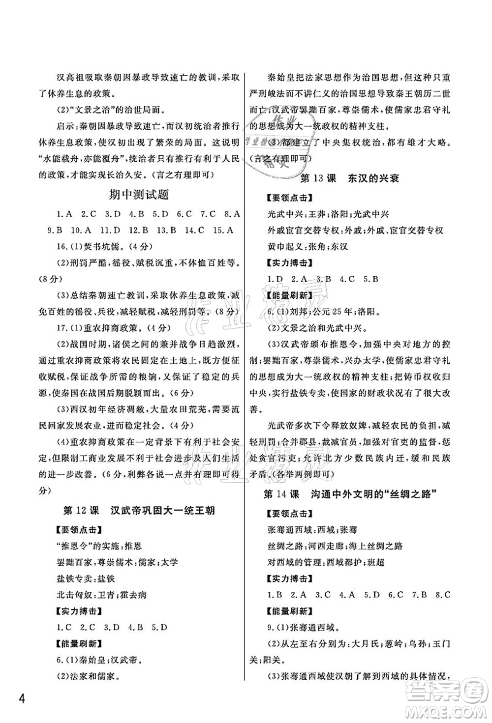 武漢出版社2021智慧學(xué)習(xí)天天向上課堂作業(yè)七年級歷史上冊人教版答案