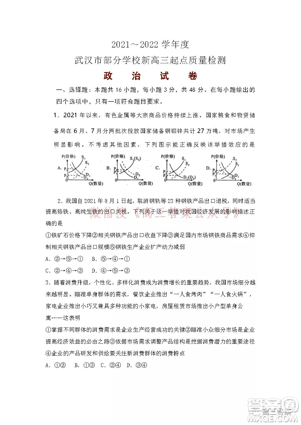 2021-2022學(xué)年度武漢市部分學(xué)校高三起點(diǎn)質(zhì)量檢測(cè)政治試卷及答案