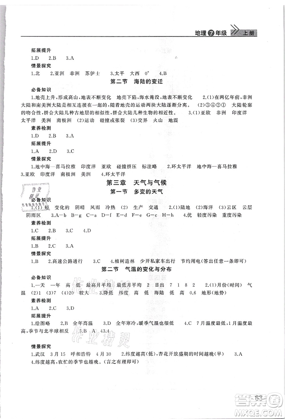 武漢出版社2021智慧學(xué)習(xí)天天向上課堂作業(yè)七年級地理上冊人教版答案