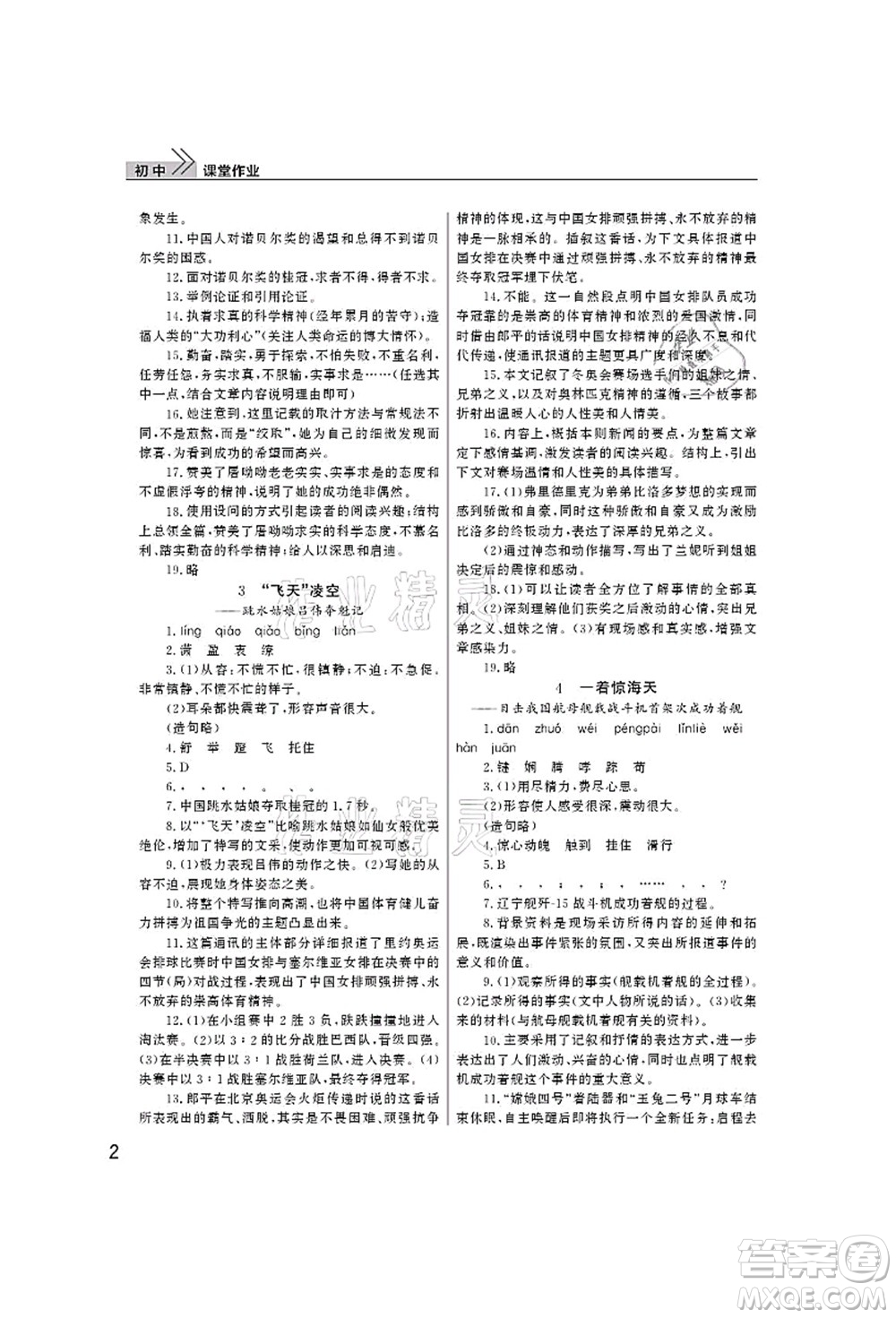 武漢出版社2021智慧學(xué)習(xí)天天向上課堂作業(yè)八年級(jí)語(yǔ)文上冊(cè)人教版答案