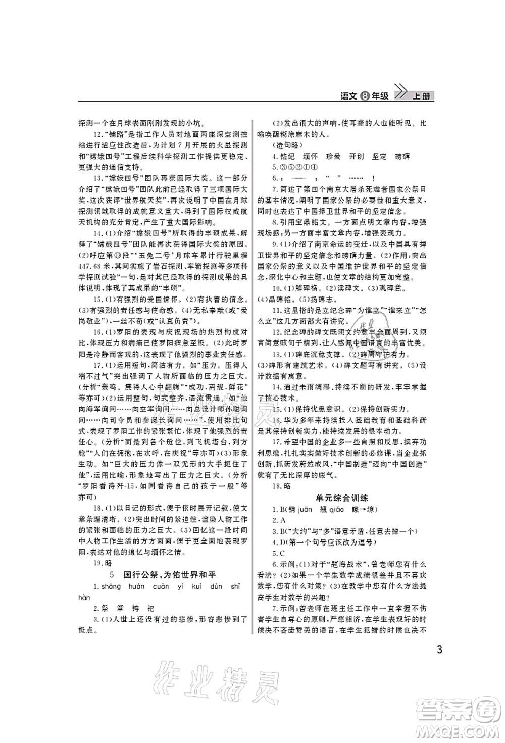 武漢出版社2021智慧學(xué)習(xí)天天向上課堂作業(yè)八年級(jí)語(yǔ)文上冊(cè)人教版答案