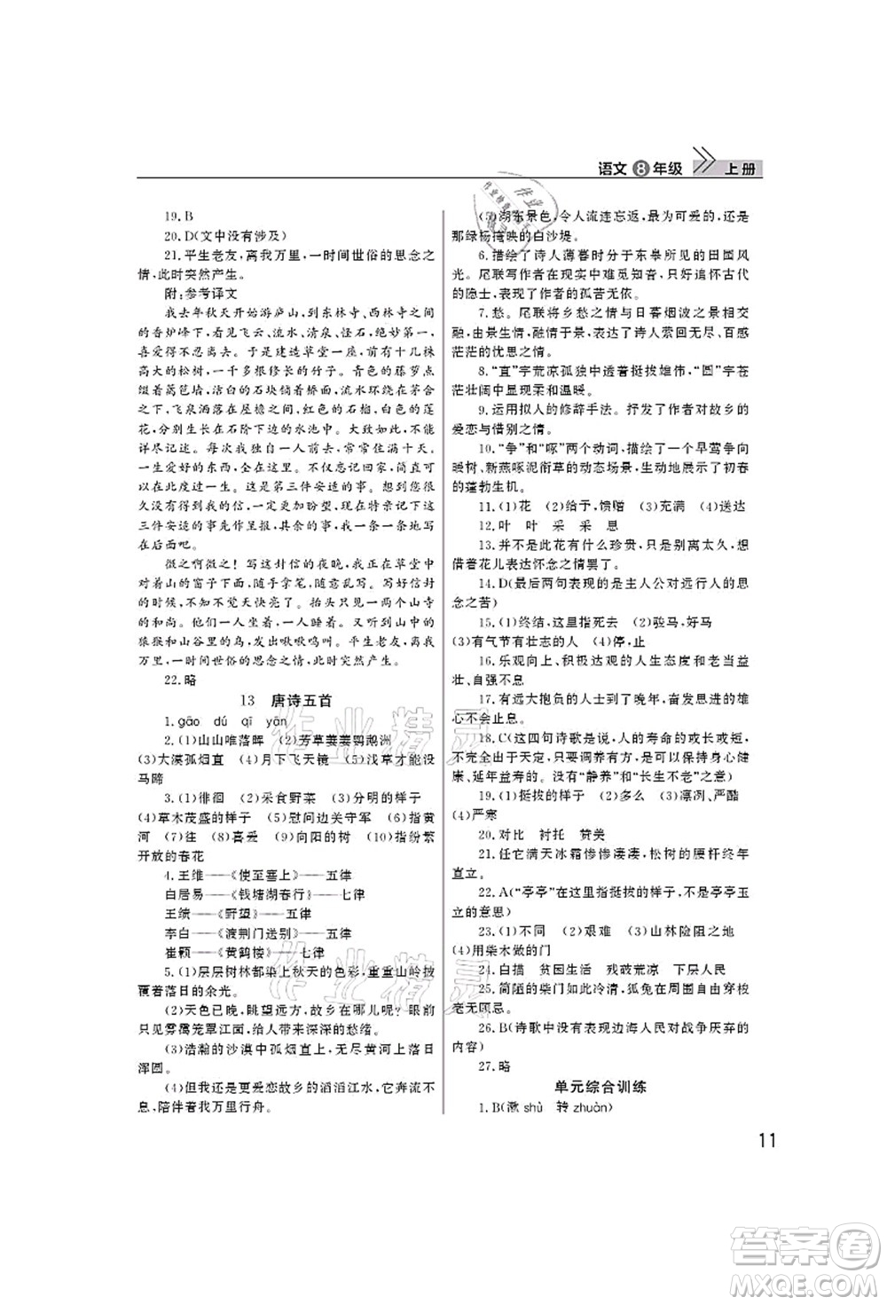 武漢出版社2021智慧學(xué)習(xí)天天向上課堂作業(yè)八年級(jí)語(yǔ)文上冊(cè)人教版答案