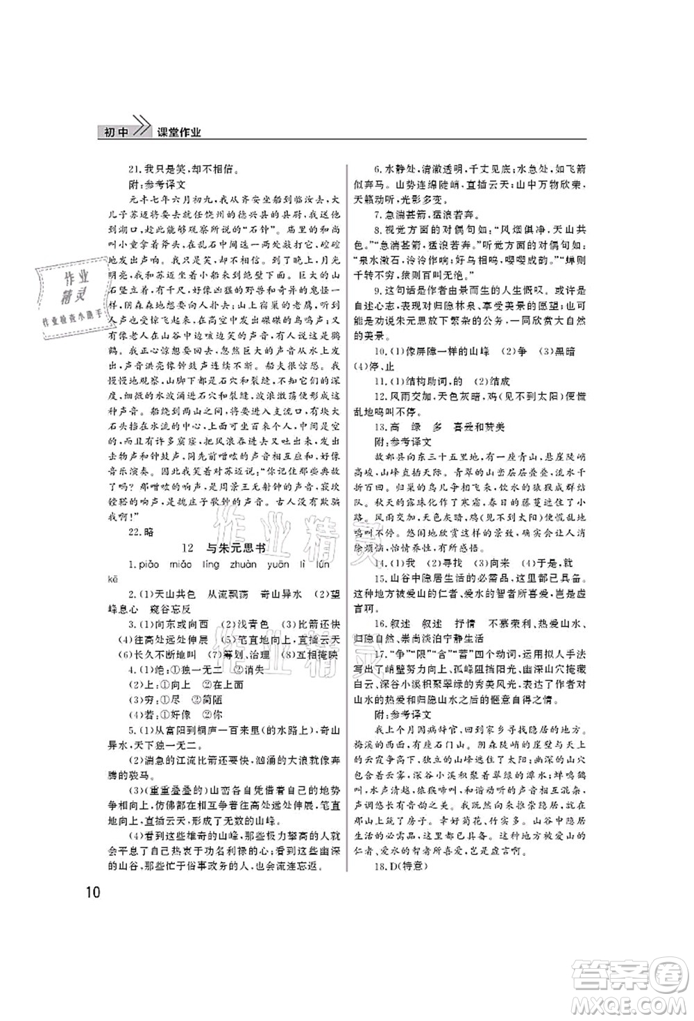 武漢出版社2021智慧學(xué)習(xí)天天向上課堂作業(yè)八年級(jí)語(yǔ)文上冊(cè)人教版答案