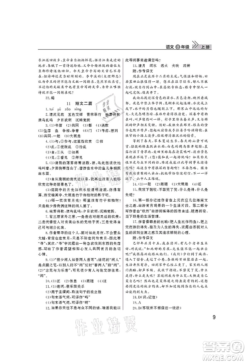 武漢出版社2021智慧學(xué)習(xí)天天向上課堂作業(yè)八年級(jí)語(yǔ)文上冊(cè)人教版答案