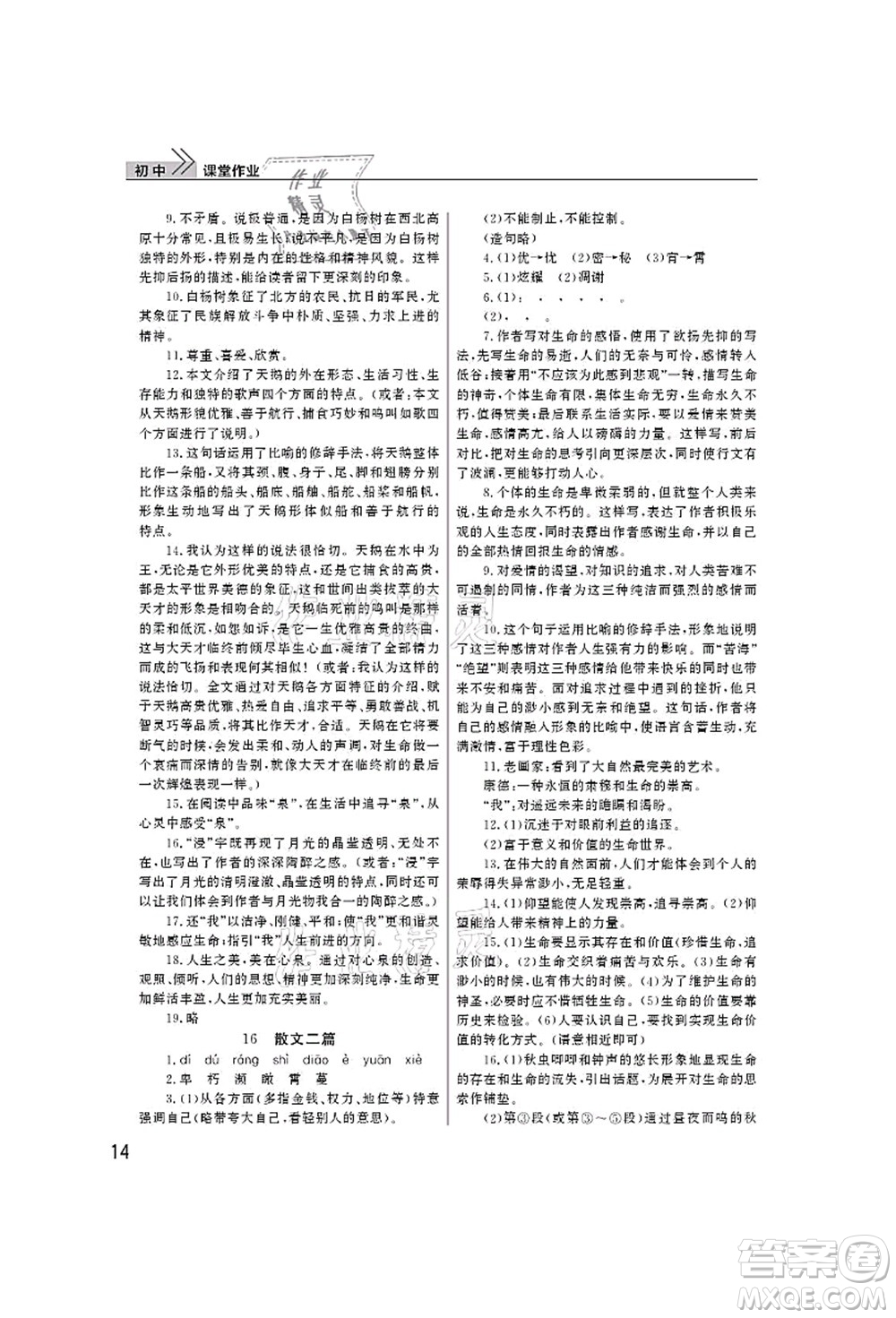 武漢出版社2021智慧學(xué)習(xí)天天向上課堂作業(yè)八年級(jí)語(yǔ)文上冊(cè)人教版答案