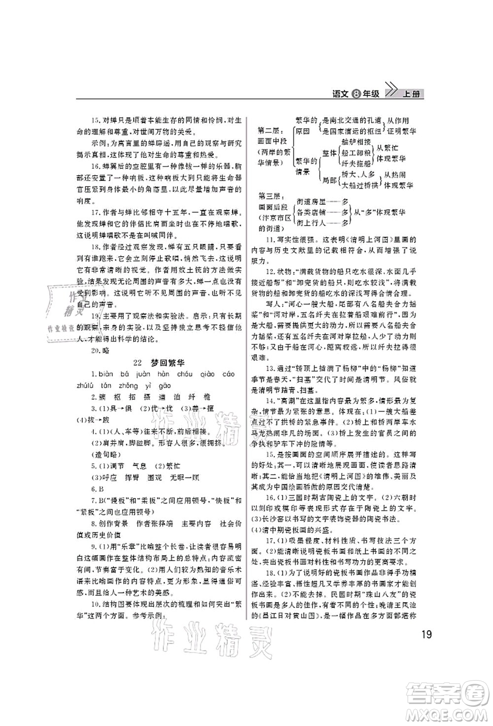 武漢出版社2021智慧學(xué)習(xí)天天向上課堂作業(yè)八年級(jí)語(yǔ)文上冊(cè)人教版答案