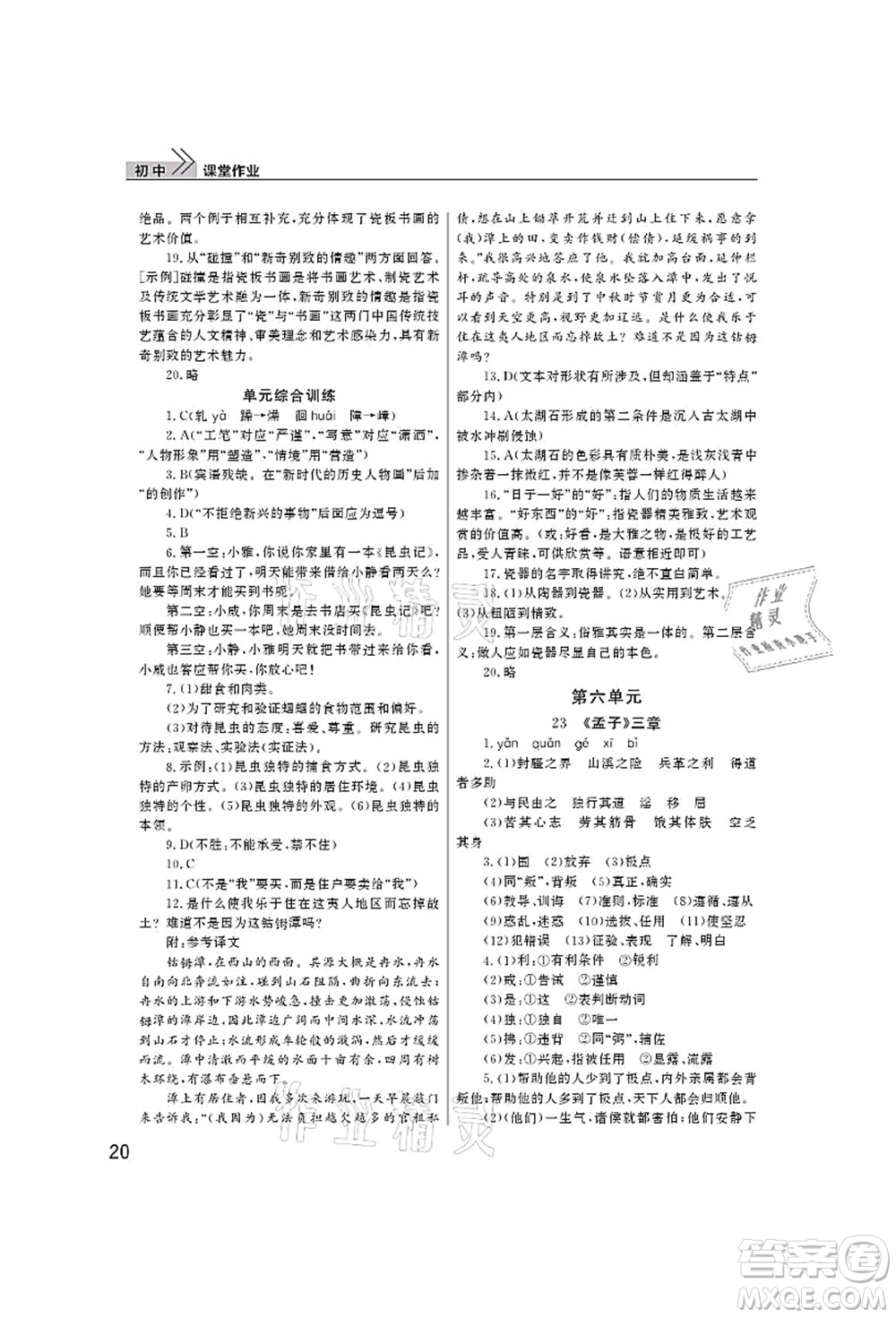 武漢出版社2021智慧學(xué)習(xí)天天向上課堂作業(yè)八年級(jí)語(yǔ)文上冊(cè)人教版答案