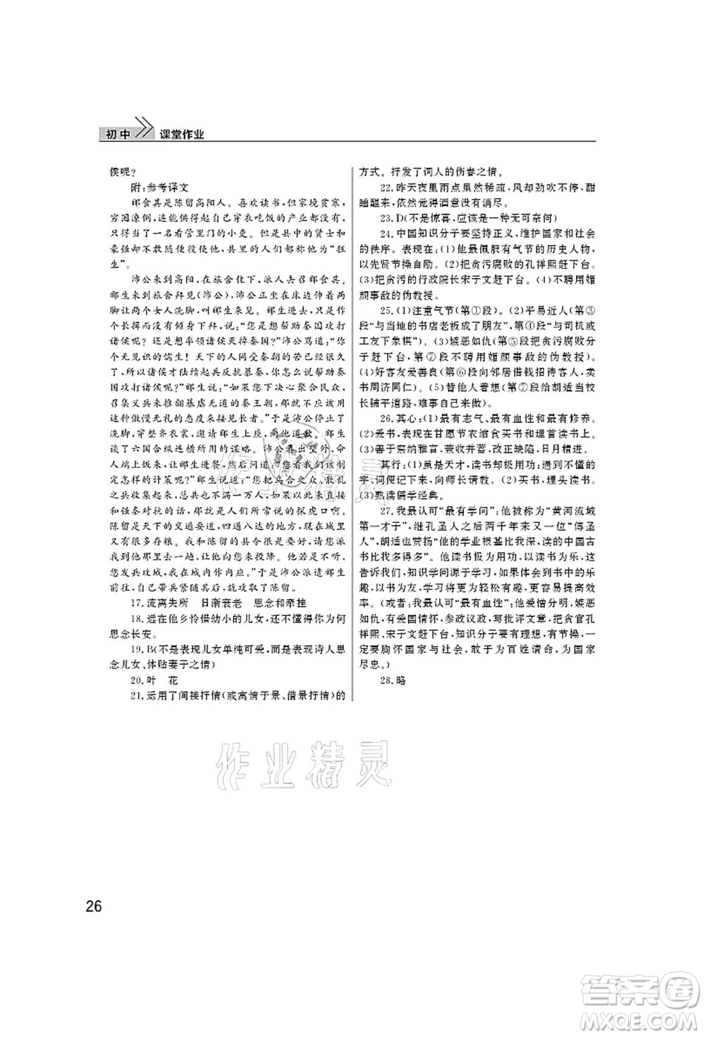 武漢出版社2021智慧學(xué)習(xí)天天向上課堂作業(yè)八年級(jí)語(yǔ)文上冊(cè)人教版答案