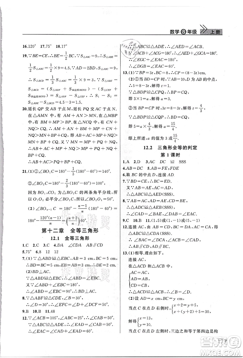 武漢出版社2021智慧學(xué)習(xí)天天向上課堂作業(yè)八年級(jí)數(shù)學(xué)上冊(cè)人教版答案