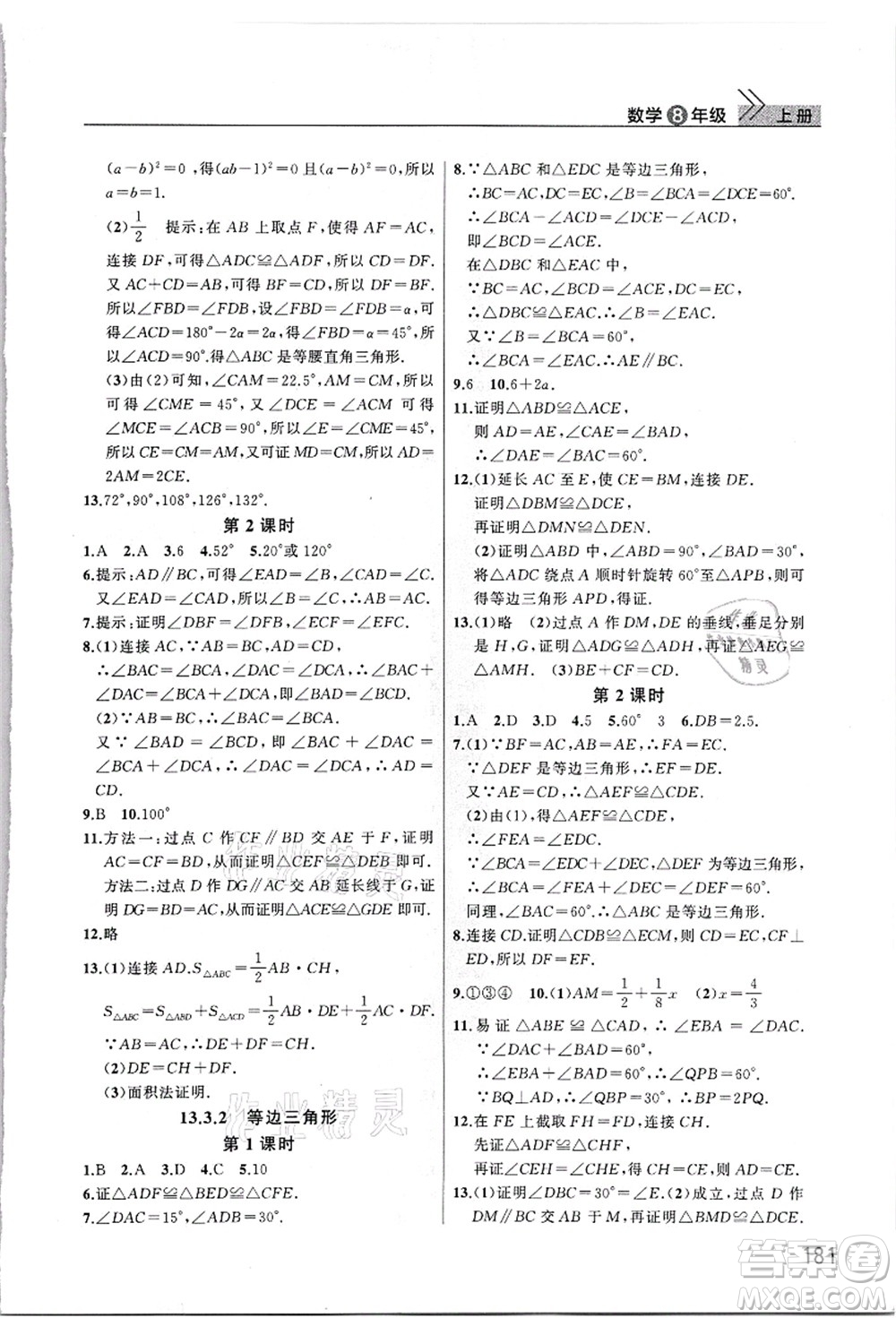 武漢出版社2021智慧學(xué)習(xí)天天向上課堂作業(yè)八年級(jí)數(shù)學(xué)上冊(cè)人教版答案