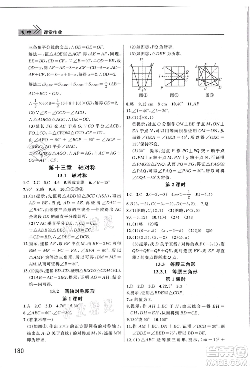 武漢出版社2021智慧學(xué)習(xí)天天向上課堂作業(yè)八年級(jí)數(shù)學(xué)上冊(cè)人教版答案