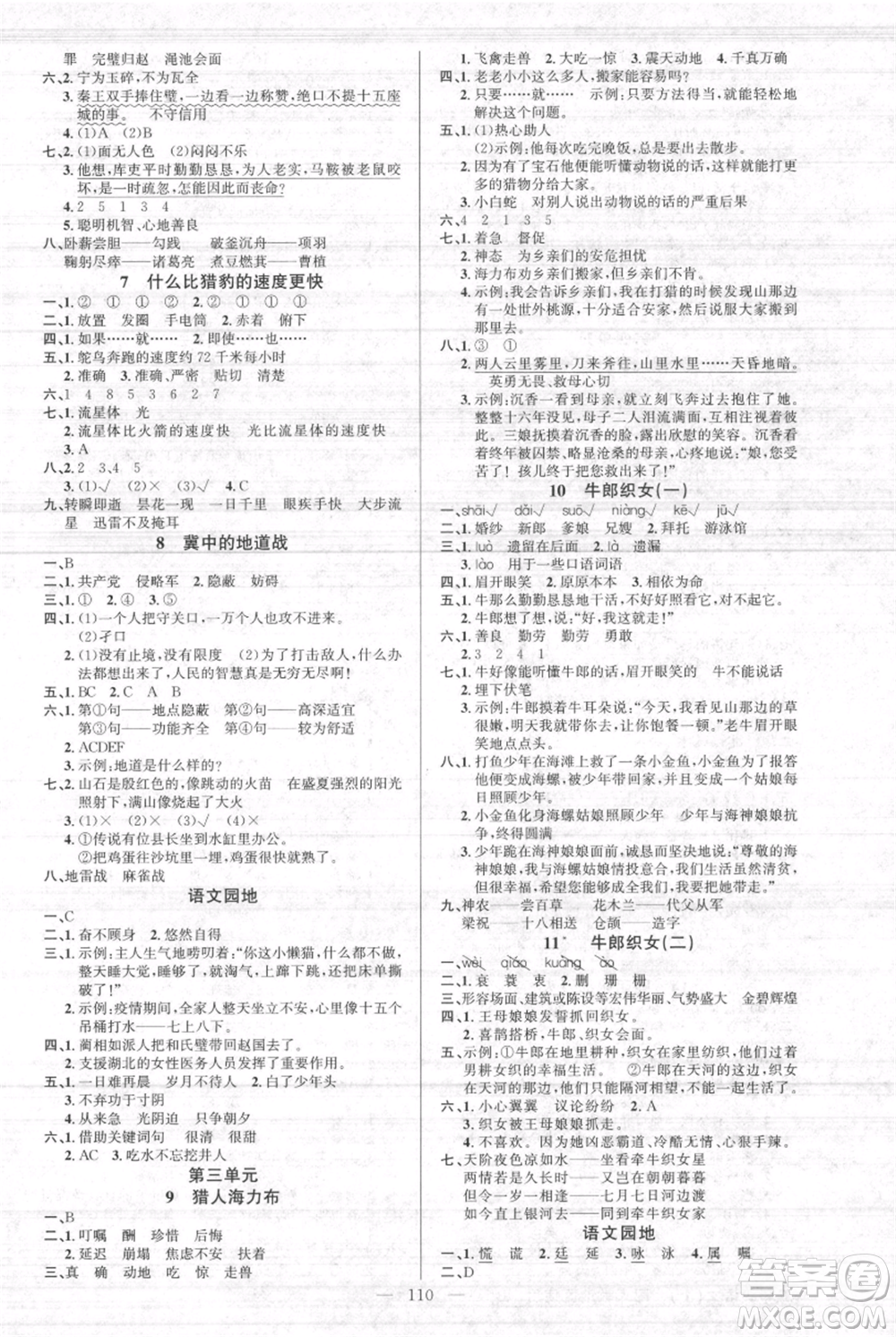 新疆青少年出版社2021黃岡100分闖關(guān)五年級(jí)上冊(cè)語(yǔ)文人教版參考答案