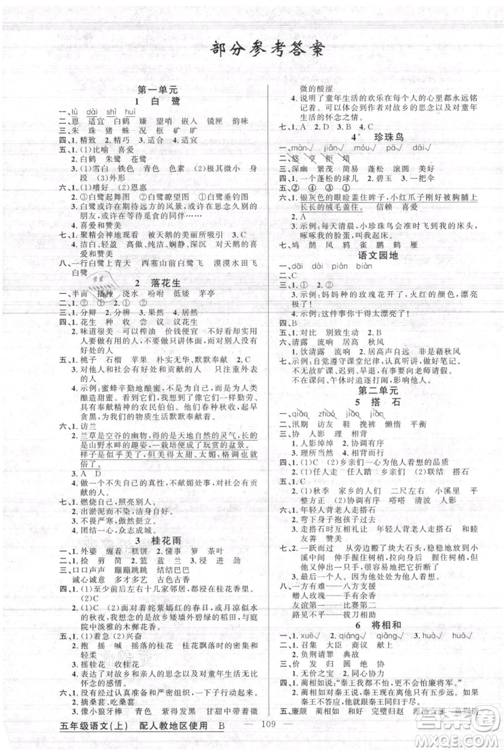 新疆青少年出版社2021黃岡100分闖關(guān)五年級(jí)上冊(cè)語(yǔ)文人教版參考答案